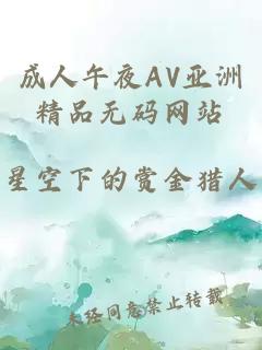 成人午夜AV亞洲精品無(wú)碼網(wǎng)站