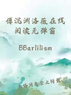傅沉淵洛薇在線(xiàn)閱讀無(wú)彈窗