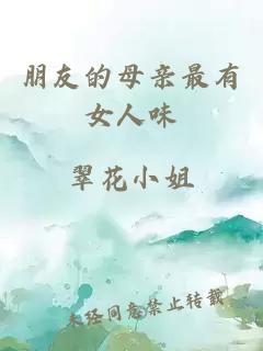 朋友的母親最有女人味