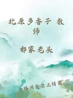 北原多香子 教師