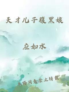 天才兒子腹黑娘