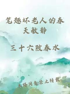 筆趣壞老人的春天敏靜
