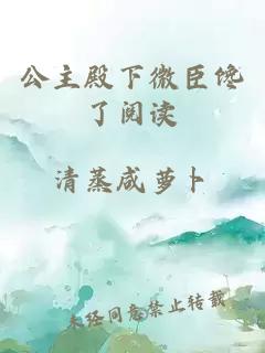 公主殿下微臣饞了閱讀