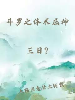 斗羅之體術(shù)成神
