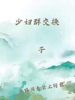 少婦群交換