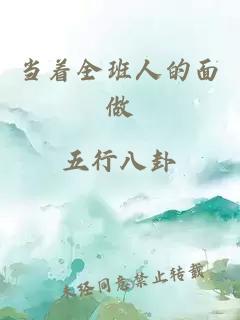 當著(zhù)全班人的面做