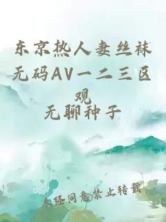 東京熱人妻絲襪無(wú)碼AV一二三區觀(guān)
