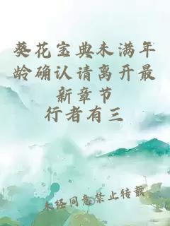 葵花寶典未滿(mǎn)年齡確認請離開(kāi)最新章節