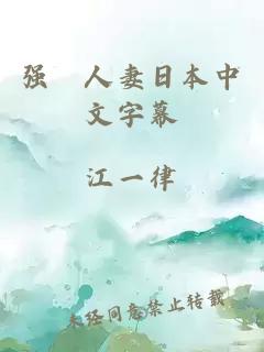 強奷人妻日本中文字幕