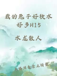 我的兔子好軟水好多H15