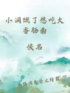 小洞餓了想吃大香腸南