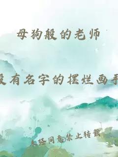 母狗般的老師