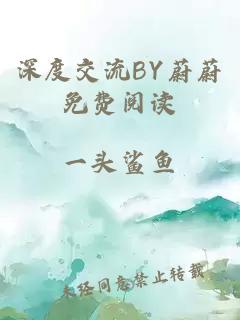 深度交流BY蔚蔚免費閱讀