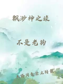 飄渺神之旅