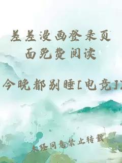 差差漫畫(huà)登錄頁(yè)面免費閱讀