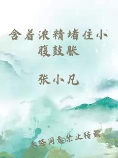 含著(zhù)濃精堵住小腹鼓脹