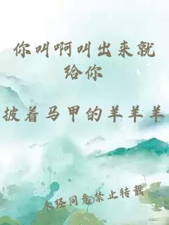 你叫啊叫出來(lái)就給你