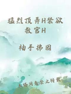 猛烈頂弄H禁欲教官H