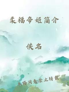 柔福帝姬簡(jiǎn)介