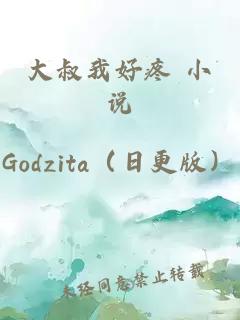 大叔我好疼 小說(shuō)