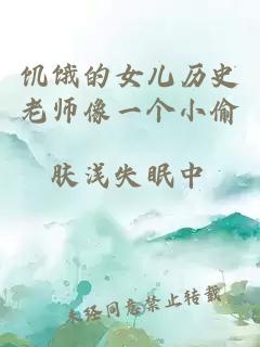 饑餓的女兒歷史老師像一個(gè)小偷
