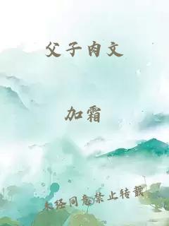 父子肉文