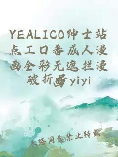 YEALICO紳士站點(diǎn)工囗番成人漫畫(huà)全彩無(wú)遮攔漫畫(huà)
