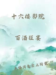 十六樓影院