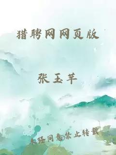 獵聘網(wǎng)網(wǎng)頁(yè)版