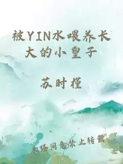 被YIN水喂養長(cháng)大的小皇子