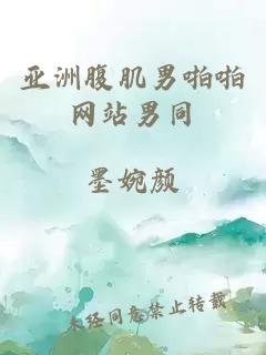 亞洲腹肌男啪啪網(wǎng)站男同