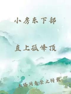 小房東下部