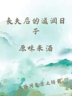 喪夫后的滋潤日子