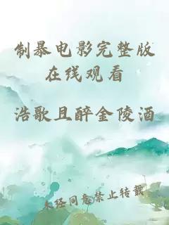 制暴電影完整版在線(xiàn)觀(guān)看
