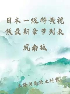 日本一級特黃視頻最新章節列表