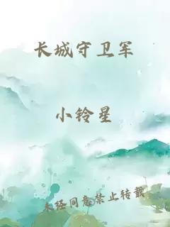 長(cháng)城守衛軍
