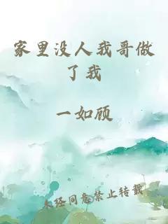 家里沒(méi)人我哥做了我