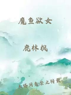 魔魚(yú)欲女