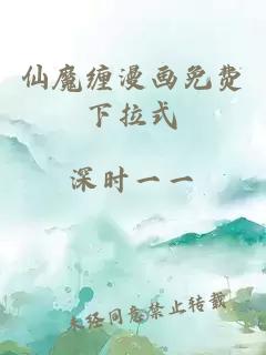 仙魔纏漫畫(huà)免費下拉式