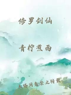 修羅劍仙