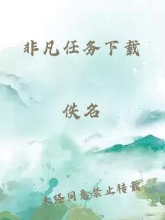 非凡任務(wù)下載