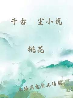 千古玦塵小說(shuō)