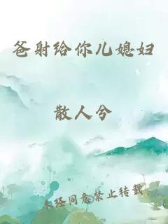 爸射給你兒媳婦