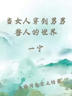 當女人穿到男男獸人的世界