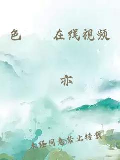 色妺妺在線(xiàn)視頻
