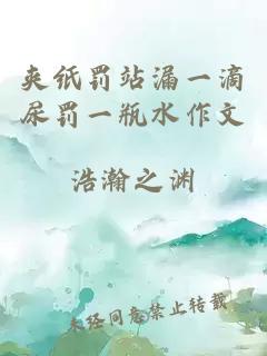 夾紙罰站漏一滴尿罰一瓶水作文