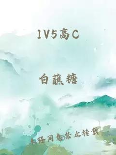 1V5高C