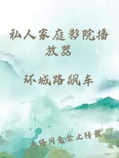 私人家庭影院播放器