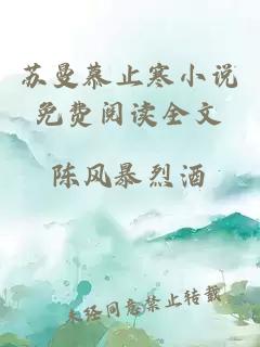 蘇曼慕止寒小說(shuō)免費閱讀全文