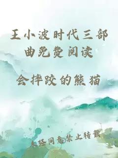 王小波時(shí)代三部曲免費閱讀